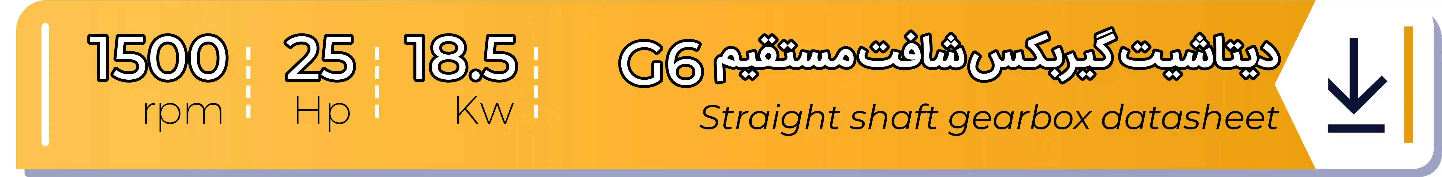 دیتاشیت و مشخصات فنی گیربکس - G6 - 18.5 (kw) -25 (hp) - شافت مستقیم شریف